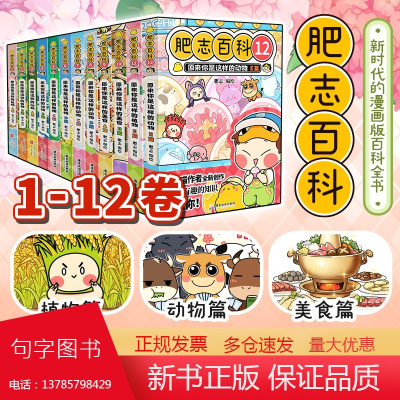 [任选]全新肥志百科1-12全套12册 如果历史是一群喵作者肥志全新力作 原来你是这样的植物/动物/美食儿童百科科普历史