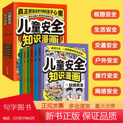 儿童安全知识漫画 全6册 6-8-12岁小学生自我保护安全教育科普漫画书 男生女生校园生活网络交通户外旅行安全意识培养