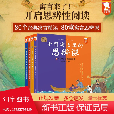 中国寓言里的思辨课(寓言来了!全4册。在具体历史背景中真正读懂寓言故事,用中国寓言开启思辨性阅读和表达。7-14岁适读。