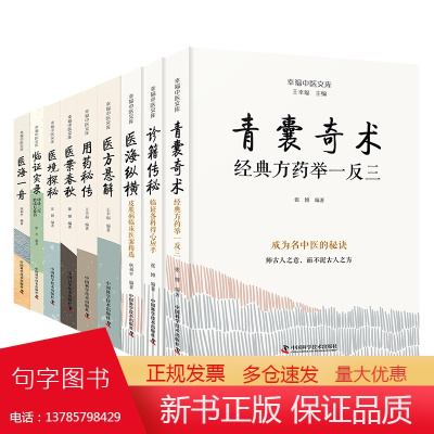 王幸福中医临床秘诀套装全集9册:青囊奇术+诊籍传秘+医海纵横+医方悬解+用药秘传+医案春秋+医境探秘+临证实录+医海一舟