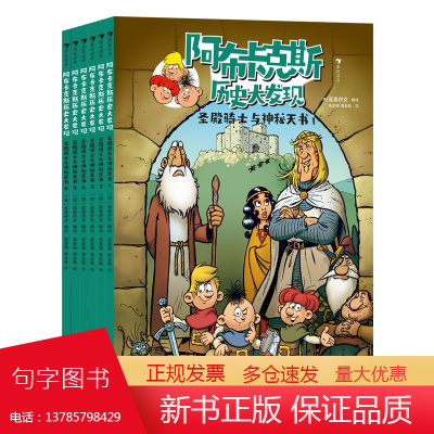 阿布卡克斯历史大发现:圣殿骑士与神秘天书(德国国民级漫画,激发孩子探索欲、求知欲的有趣漫画故事)