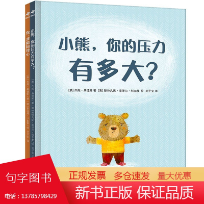 你、我和同理心+小熊,你的压力有多大?(精装全两册) 孩子的第一本心理疏导绘本 同理心培养,情绪疏导绘本,性格养成