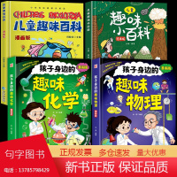 全4册孩子身边的趣味物理趣味化学儿童趣味小百科漫画版儿童趣味百科宇宙人体动物恐龙科学自然历史生活正版科普启蒙早教读物