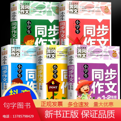 黄冈作文-小学生同步作文(全5册)1-6年级 名师名校班主任一二三1-2-3年级语文作文8-9-10岁适用提升阅读写作能