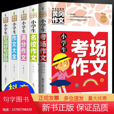 黄冈作文-小学生作文(全5册)考场+名校+满分+作文大全+好词好句好段 名师名校班主任一二三1-2-3年级语文作文8-9