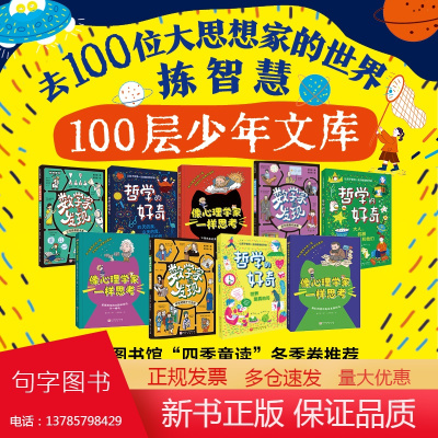 100层少年文库:去100位大思想家的世界拣智慧(全9册)