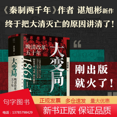 []大变局:晚清改革五十年 1861-1911谌旭彬新书经纬度丛书详述清朝改革历程还原帝国灭亡真相清朝近代史读物书籍