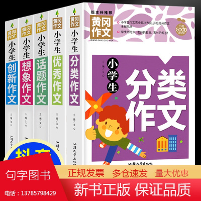 黄冈作文-小学生作文(全5册)分类+优秀+话题+想象+创新 名师名校班主任一二三1-2-3年级语文作文8-9-10岁适用