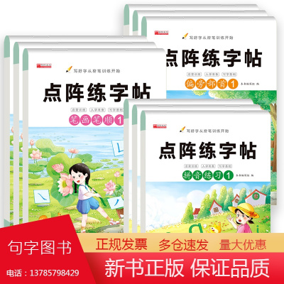 点阵练字帖 拼音+偏旁部首+笔画笔顺 全9册