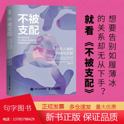 []不被支配:自恋人格的识别与反制 9条自恋人格鉴别标准+109种断联方法+11个步骤疗愈创伤+10大幸存者逆袭真相