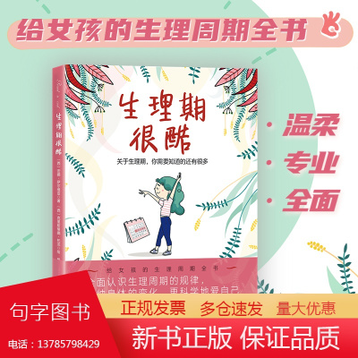 正版童书 生理期很酷(给9-16岁女孩的生理周期全书,让女孩更科学地爱自己)