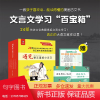 遇见课文里的小古文(全四册)精选24部典籍 全面涵盖中小学文言文阅读