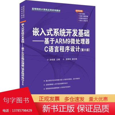 嵌入式系统开发基础——基于ARM9微处理器C语言程序设计(第六版)