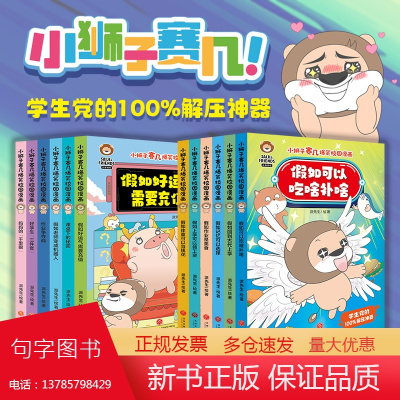 小狮子赛几爆笑校园漫画(第1+2辑,全12册)(赠12张心愿卡+4张书签,全网粉丝超2800万,学生党的解压神器