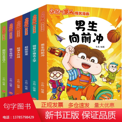 小品一家人爆笑漫画·第3辑(全6册)(全网播放超500亿次,成长关键期,看小品如何机智处理亲子关系、师生关系及同伴关系,