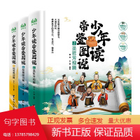 少年读帝鉴图说(全3册)—张居正写给孩子的历史经验书,文史哲三维立体学习!