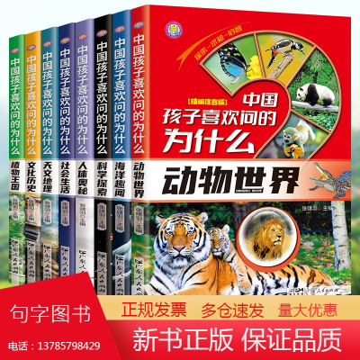 中国孩子喜欢问的为什么(全8册) 彩图注音版十万个为什么 儿童版百科全书天文地理/动物世界/科学探索/人体/植物/文化历