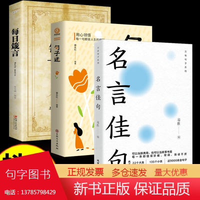 全3册名言佳句句子迷每日箴言一句话改变人生正版珍藏好词好句好段辞典大全小学版优美句子积累大全小学生名人名言书经典语录