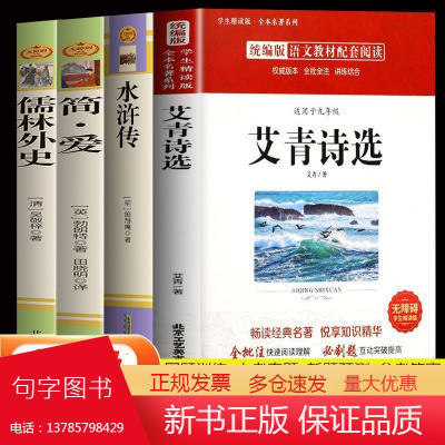 全4册艾青诗选水浒传儒林外史简爱九年级名著初中课外阅读书籍书目初中生初三9年级吴敬梓原著青少年阅读