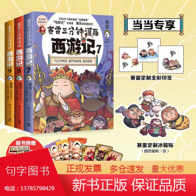 [印签版+赠冰箱贴]赛雷三分钟漫画西游记7-9 全3册 超立体超生动的全彩漫画西游记 电影式全场景 爆笑漫画还原西游记