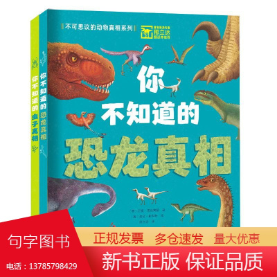 “不可思议的动物真相系列”2册套装(你不知道的恐龙真相、你不知道的虫子真相)