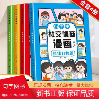 小学生社交情商漫画(全4册)自信积极 社交说话 相处成长 情绪自控