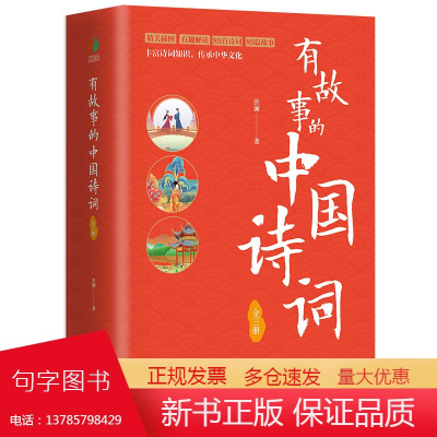 有故事的中国诗词(全3册)精美插图 风景篇情感篇历史典故篇 弘扬传弘文化 重温国学经典