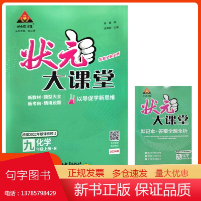 2024秋状元大课堂九年级化学上册人教版初三9年级同步教材考点精讲辅导资料书
