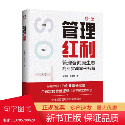 管理红利 龙里标 张爱珍 著 管理实战类书籍 构建科学的企业管理体系 不同行业的9个典型企业经营管理体系升级方案的落地拆