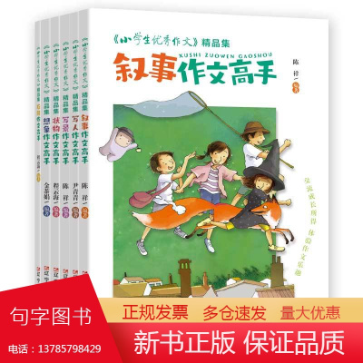 《小学生优秀作文》精品集 (全6册) “六维五力”助你修成“写作高手”