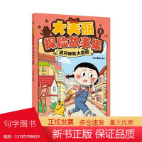 大美丽探险故事集(全3册)文怡 国宝文物推理解谜漫画 3-6岁