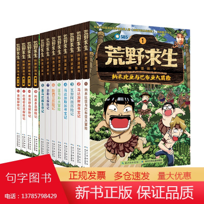 荒野求生科普漫画书(1-12册) 改编自韩国SBS电视台制作的明星生存真人秀节目——《金炳万的丛林的法则》