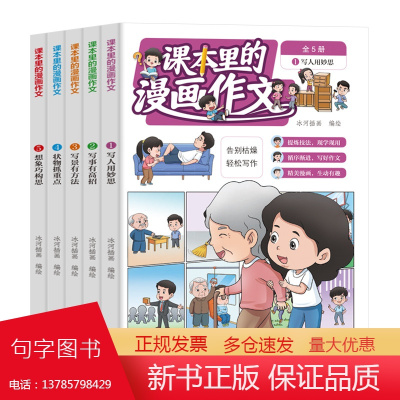 课本里的漫画作文(全5册)9-14岁 漫画作文课 课外作文辅导书小学生优秀作文书大全 小学生作文大全