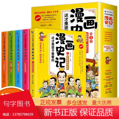 这才是孩子爱看的漫画史记全套5册写给儿童的中国历史百科漫画故事书小学生课外阅读书籍少年读史记人文历史课外阅读青少年史