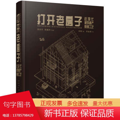 打开老房子:近现代建筑遗产修缮工艺