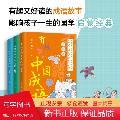 有故事的中国成语(全3册)身体篇动物篇数字篇 精美插图 有趣解读成语故事