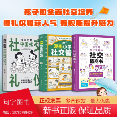 孩子的全面社交培养(全3册) 这才是孩子爱看的社交情商书 + 漫画小学生社交管理 + 漫画图解中国式社交礼仪