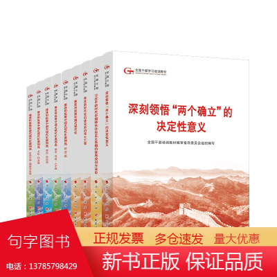 第六批全国干部学习培训教材(六干教材套装共9册