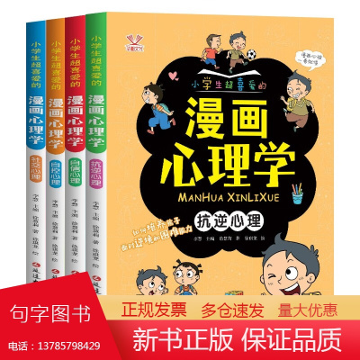 小学生超喜爱的漫画心理学 全4册