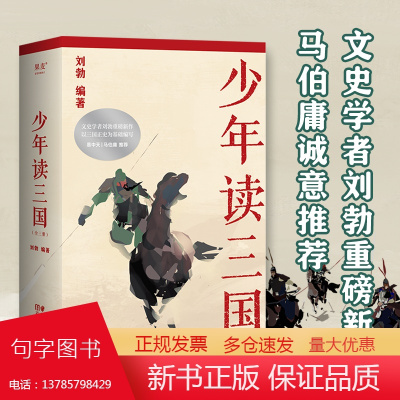 少年读三国(文史学者刘勃重磅新作。易中天、马伯庸诚意;以正史为基础编写,讲述真实的三国历史。)