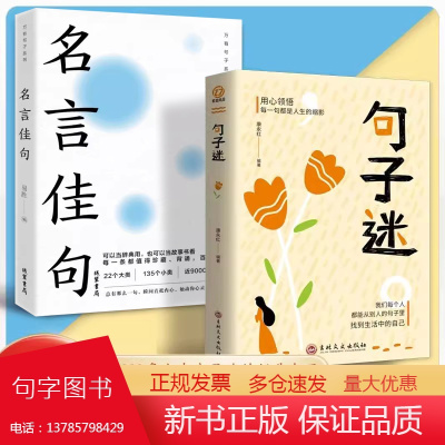 全2册名言佳句句子迷初中生高中生小学生名人名言经典语录励志书籍格言警句优美句子积累好词好句好段大全抖音同款