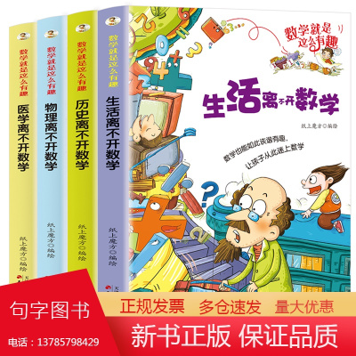 数学就是这么有趣彩图版(4册)生活物理历史医学 小学生课本上读不到的数学百科故事书 物理科普知识图画书7-9-12岁趣味