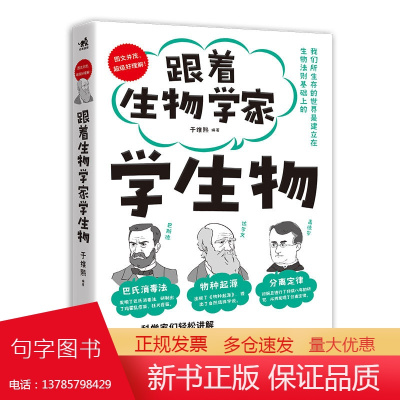 [正版书籍]跟着生物学家学生物 好玩有趣,与巴斯德、达尔文、孟德尔一起,愉快地理解32个重要的生物学知识!