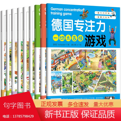 德国专注力系列9册套装(专注力游戏、专注力训练)