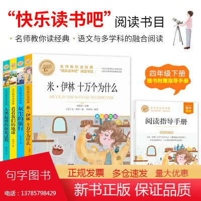 快乐读书吧四年级下(4册)+阅读理解4下+同步作文4下+同步字帖4下+数学计算题强化训练4下