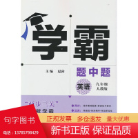 学霸英语9年级九年级(人教版)经纶学典2022年秋