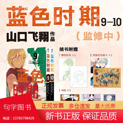 蓝色时期.9-10(赠烫金纪念画卡×2+书签×5+便签纸本×1)山口飞翔著 热血美术漫画