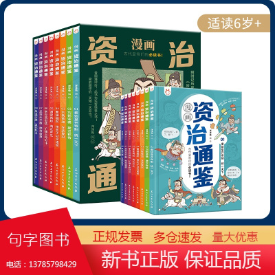 漫画版资治通鉴全8册 6-14岁用极简的文字、幽默的对话、鲜活的漫画,把繁杂的历史串联起来,让历史动起来