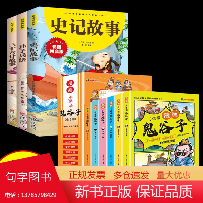 抖音同款漫画版鬼谷子全套9册孩子都能读的漫画书鬼谷子儿童版孙子兵法与三十六计史记故事小学生课外阅读书籍少年读漫画鬼谷子全