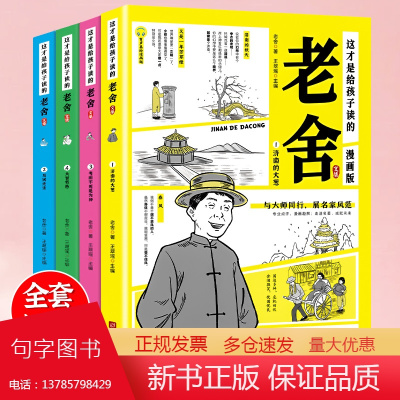 这才是给孩子读的 老舍文集 全4册 漫画版精选中国当代经典文学大师老舍文集作品 济南的大葱